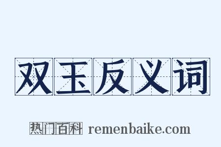 双玉反义词是什么意思的图片
